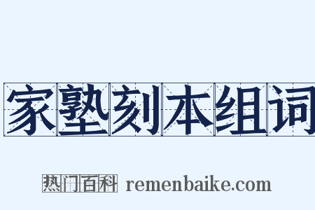 家塾刻本组词是什么意思的图片
